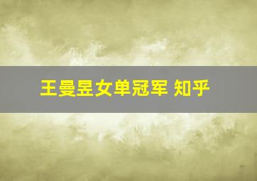 王曼昱女单冠军 知乎